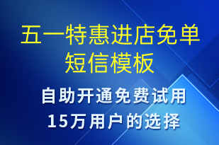 五一特惠進(jìn)店免單-促銷活動短信模板