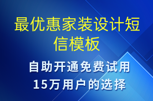 最優(yōu)惠家裝設(shè)計(jì)-促銷活動(dòng)短信模板