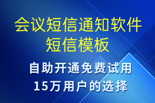會議短信通知軟件-會議通知短信模板