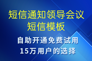 短信通知領(lǐng)導(dǎo)會(huì)議-會(huì)議通知短信模板