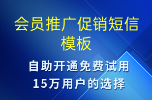 會員推廣促銷-促銷活動(dòng)短信模板