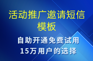 活動(dòng)推廣邀請(qǐng)-活動(dòng)邀約短信模板