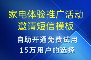 家電體驗(yàn)推廣活動(dòng)邀請-活動(dòng)邀約短信模板