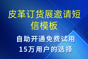 皮革訂貨展邀請(qǐng)-活動(dòng)邀約短信模板