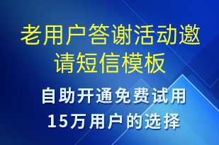 老用戶答謝活動邀請-活動邀約短信模板