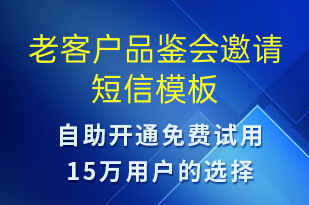 老客戶品鑒會邀請-活動邀約短信模板
