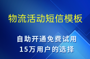 物流活動(dòng)-促銷(xiāo)活動(dòng)短信模板