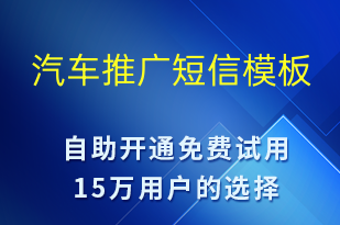 汽車推廣-促銷活動(dòng)短信模板