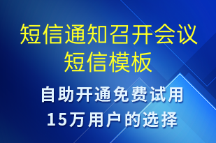短信通知召開會議-會議通知短信模板