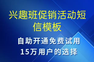 興趣班促銷活動-促銷活動短信模板