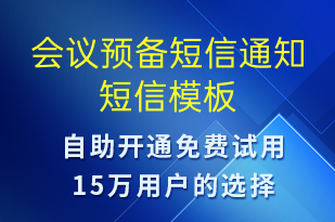 會(huì)議預(yù)備短信通知-會(huì)議通知短信模板