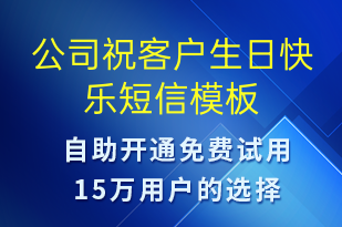 公司祝客戶生日快樂-生日祝福短信模板
