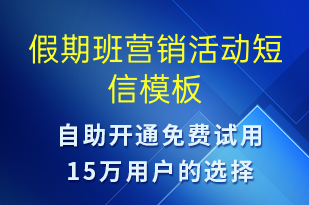 假期班營(yíng)銷(xiāo)活動(dòng)-促銷(xiāo)活動(dòng)短信模板