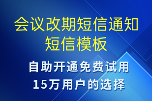 會(huì)議改期短信通知-會(huì)議通知短信模板