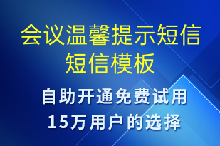 會(huì)議溫馨提示短信-會(huì)議通知短信模板