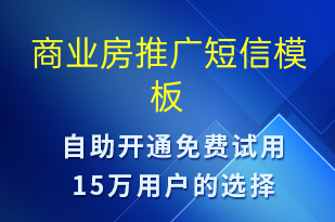 商業(yè)房推廣-促銷(xiāo)活動(dòng)短信模板