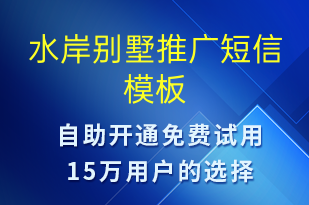 水岸別墅推廣-促銷(xiāo)活動(dòng)短信模板