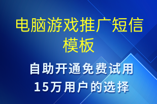 電腦游戲推廣-促銷(xiāo)活動(dòng)短信模板