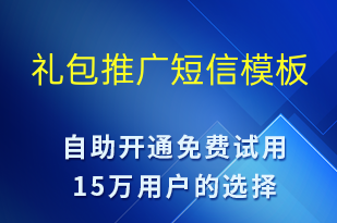 禮包推廣-促銷活動短信模板
