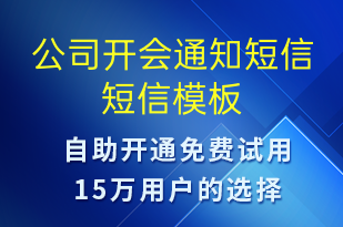 公司開會(huì)通知短信-會(huì)議通知短信模板