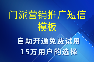 門派營銷推廣-促銷活動(dòng)短信模板