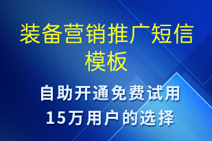 裝備營(yíng)銷(xiāo)推廣-促銷(xiāo)活動(dòng)短信模板