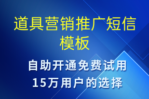 道具營(yíng)銷(xiāo)推廣-促銷(xiāo)活動(dòng)短信模板