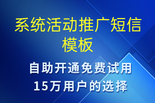 系統(tǒng)活動(dòng)推廣-促銷(xiāo)活動(dòng)短信模板