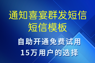 通知喜宴群發(fā)短信-會(huì)議通知短信模板