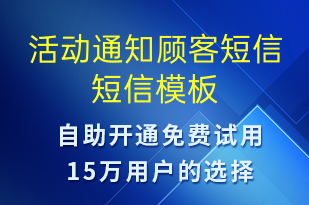 活動(dòng)通知顧客短信-會(huì)議通知短信模板