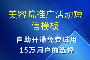 美容院推廣活動(dòng)-促銷(xiāo)活動(dòng)短信模板