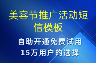 美容節(jié)推廣活動-促銷活動短信模板