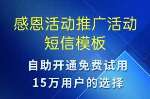 感恩活動推廣活動-促銷活動短信模板