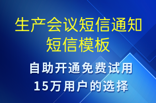 生產(chǎn)會議短信通知-會議通知短信模板