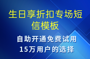 生日享折扣專場(chǎng)-節(jié)日問候短信模板