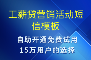 工薪貸營銷活動-促銷活動短信模板