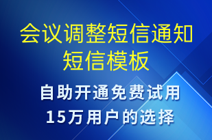 會(huì)議調(diào)整短信通知-會(huì)議通知短信模板