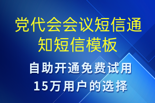黨代會(huì)會(huì)議短信通知-會(huì)議通知短信模板