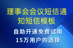 理事會會議短信通知-會議通知短信模板