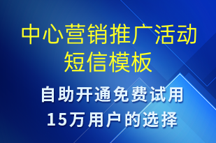 中心營銷推廣活動(dòng)-促銷活動(dòng)短信模板