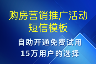 購(gòu)房營(yíng)銷推廣活動(dòng)-促銷活動(dòng)短信模板