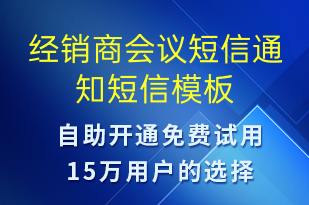 經(jīng)銷商會(huì)議短信通知-會(huì)議通知短信模板