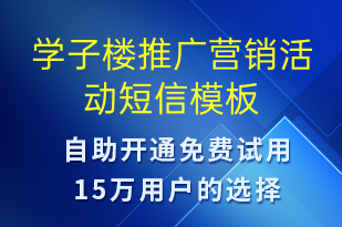 學(xué)子樓推廣營銷活動-促銷活動短信模板