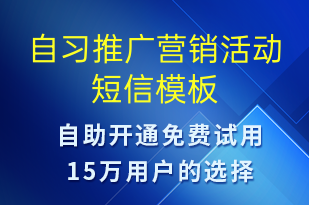 自習(xí)推廣營銷活動-促銷活動短信模板