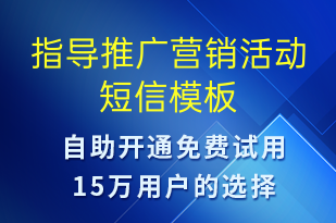 指導推廣營銷活動-促銷活動短信模板