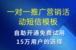 一對一推廣營銷活動-促銷活動短信模板