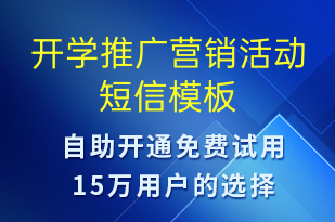 開學(xué)推廣營銷活動-促銷活動短信模板