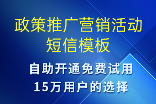 政策推廣營(yíng)銷(xiāo)活動(dòng)-促銷(xiāo)活動(dòng)短信模板
