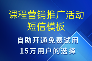 課程營銷推廣活動(dòng)-促銷活動(dòng)短信模板