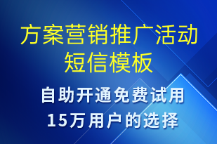 方案營(yíng)銷推廣活動(dòng)-促銷活動(dòng)短信模板